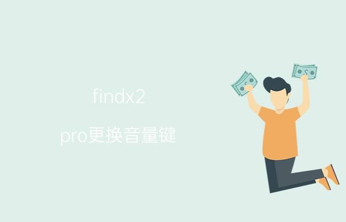 findx2 pro更换音量键 oppo抖音私聊铃声怎样设置？